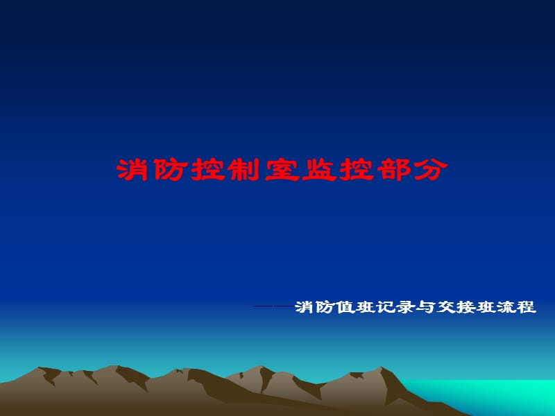 值班记录和交接班流程.ppt_第1页