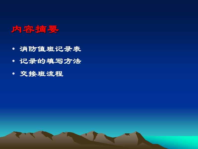 值班记录和交接班流程.ppt_第2页