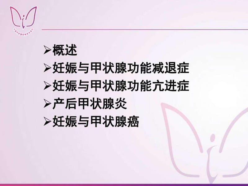 妊娠与甲状腺疾病_图文.ppt.ppt_第2页