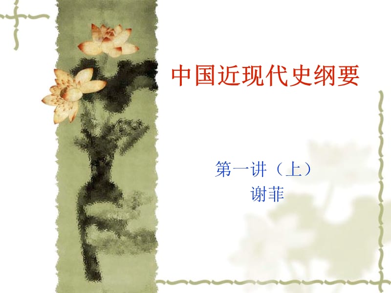 中国近代史第一讲上 (2).ppt_第1页