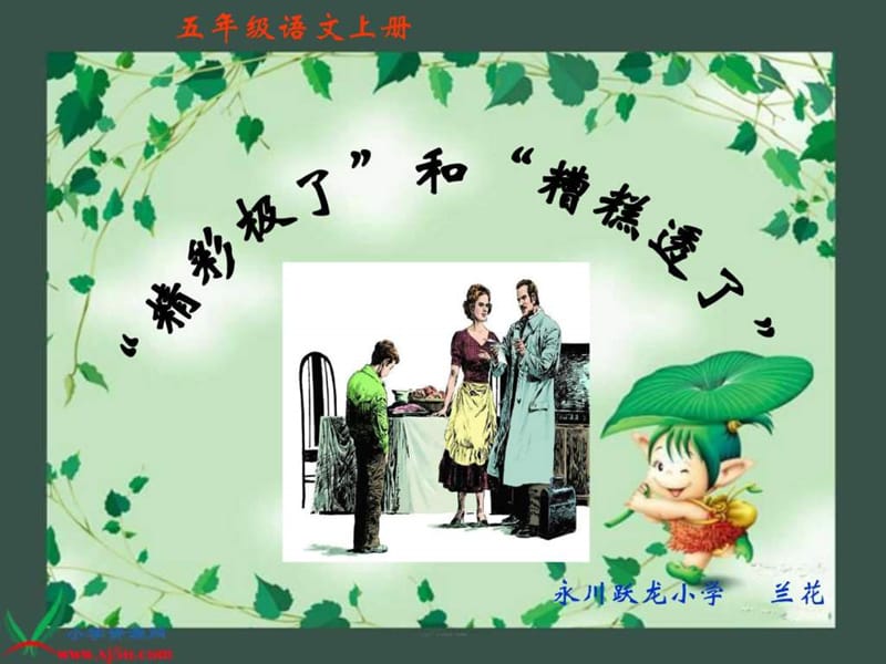 19《精彩极了和糟糕透了》_图文.ppt.ppt_第1页