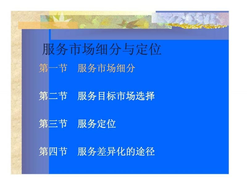 服务市场细分与定位_1477948049.ppt_第1页