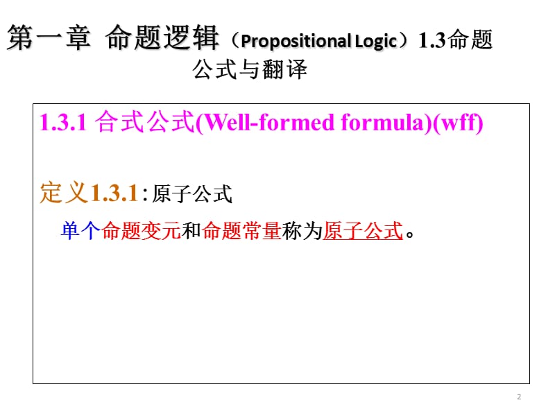 左孝凌离散数学课件1.3命题公式与翻译-1.4真值表与等价公式.ppt_第2页