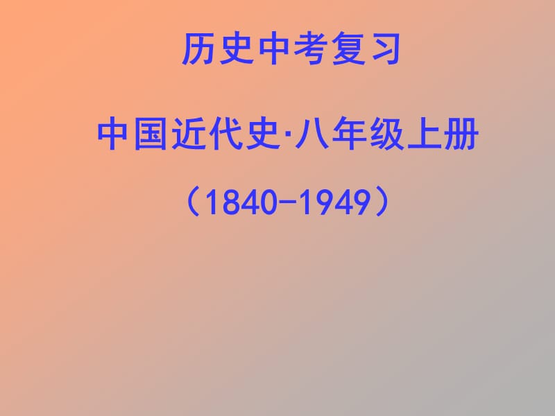 中考历史第一轮复习课件-八上第一单元侵略与反抗课件北师版.ppt_第1页