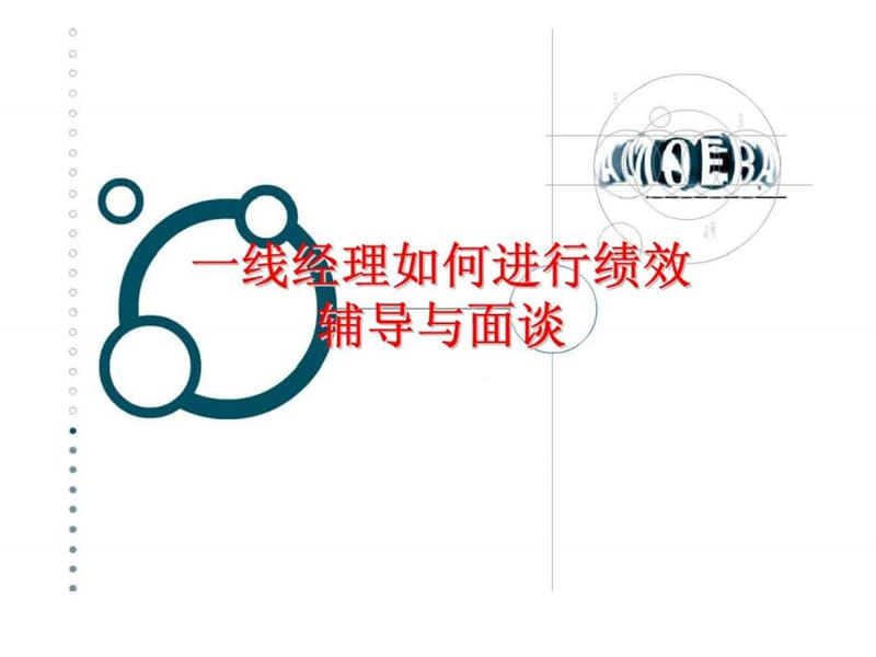 一线经理如何进行绩效辅导与面谈---培训课件.ppt_第1页