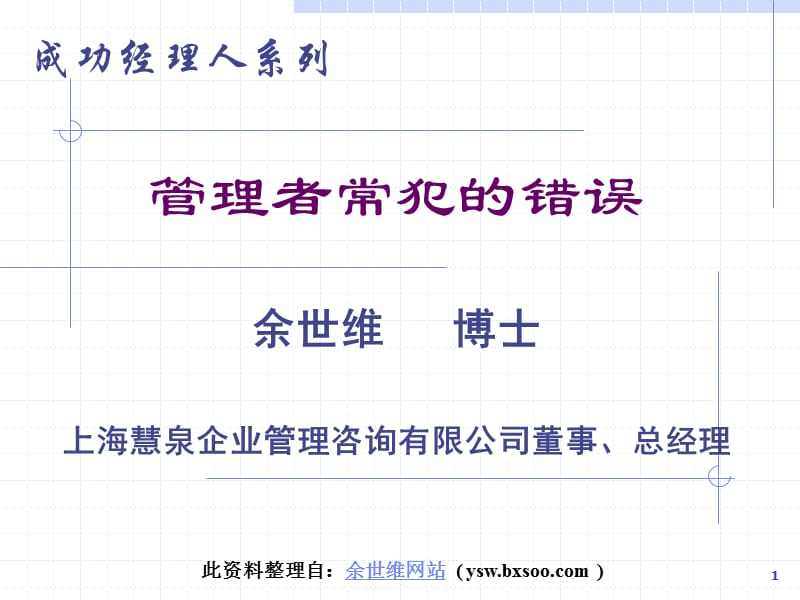 余世维经理人常犯的错误.ppt_第1页