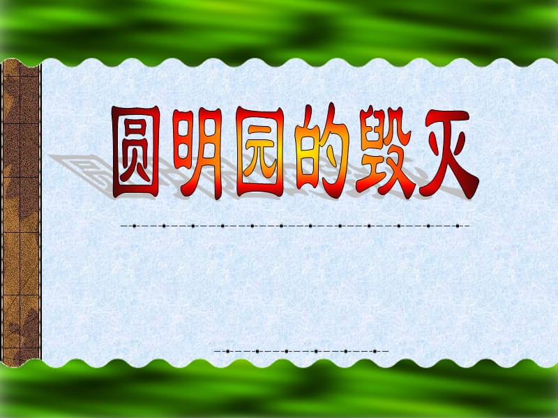 圆明园的毁灭ppt.ppt_第1页