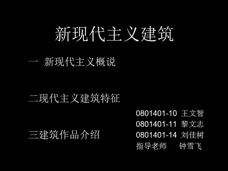 新现代主义建筑课件.ppt_第1页