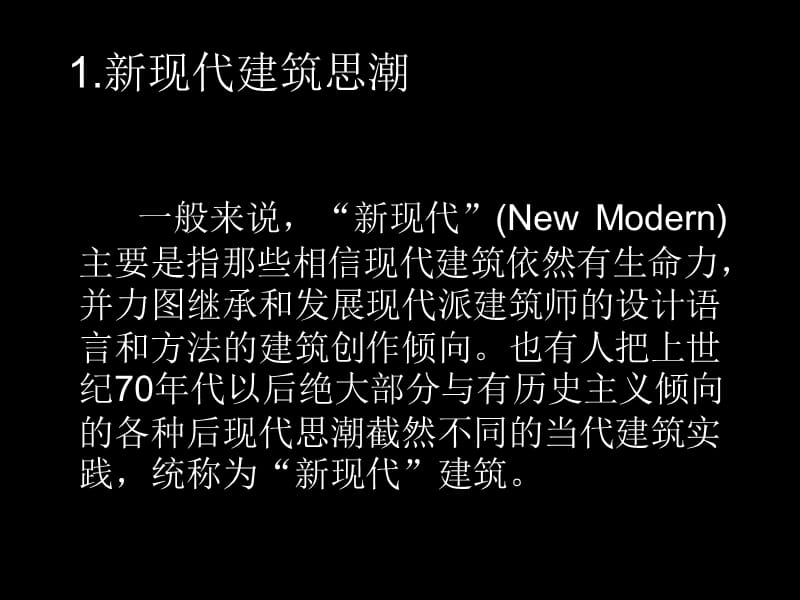 新现代主义建筑课件.ppt_第2页