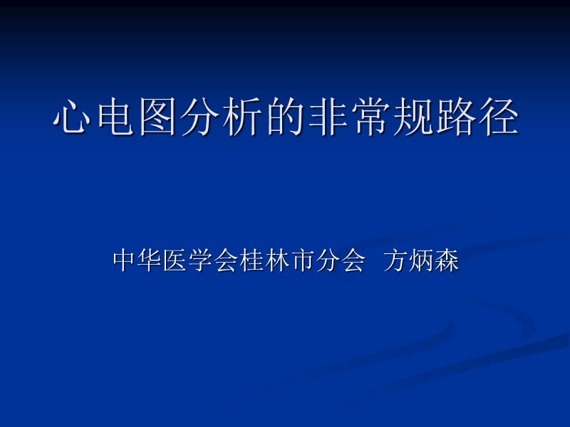 心电图分析的非常规路径.ppt_第1页