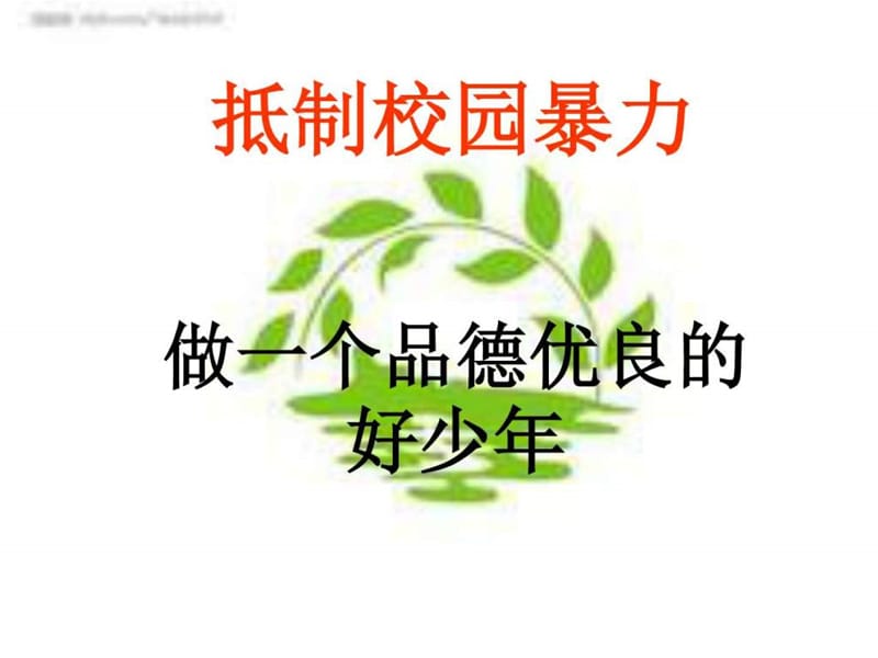 1505班 拒绝校园冷暴力 主题班会_图文.ppt.ppt_第1页