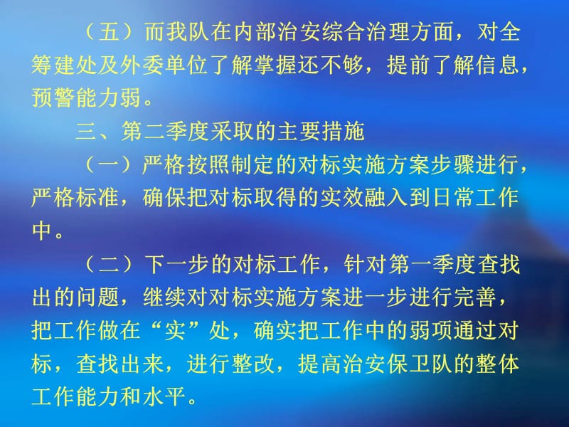 治安保卫队第二季度对标管理工作小结.ppt_第3页