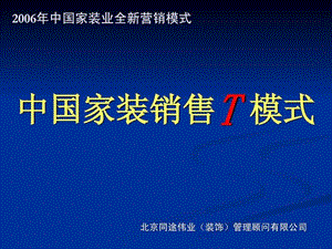 家装销售t模式 套餐家装模式(最新)_机械仪表_工程科技_专业资料.ppt