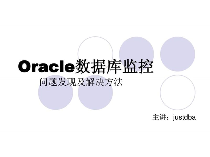 如何监控oracle数据库性能_图文.ppt.ppt_第1页