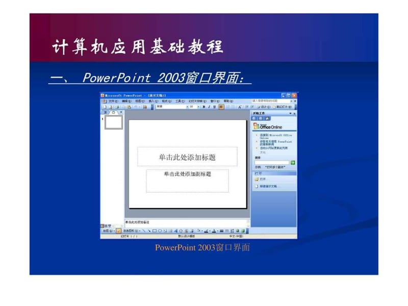 07 电子演示软件PowerPoint 2003.ppt_第2页