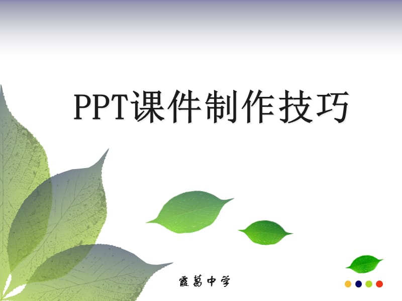 信息技术PPT课件制作技巧.ppt_第1页