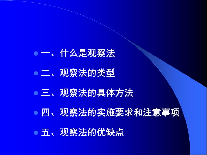 调查方法观察法总结.ppt_第2页