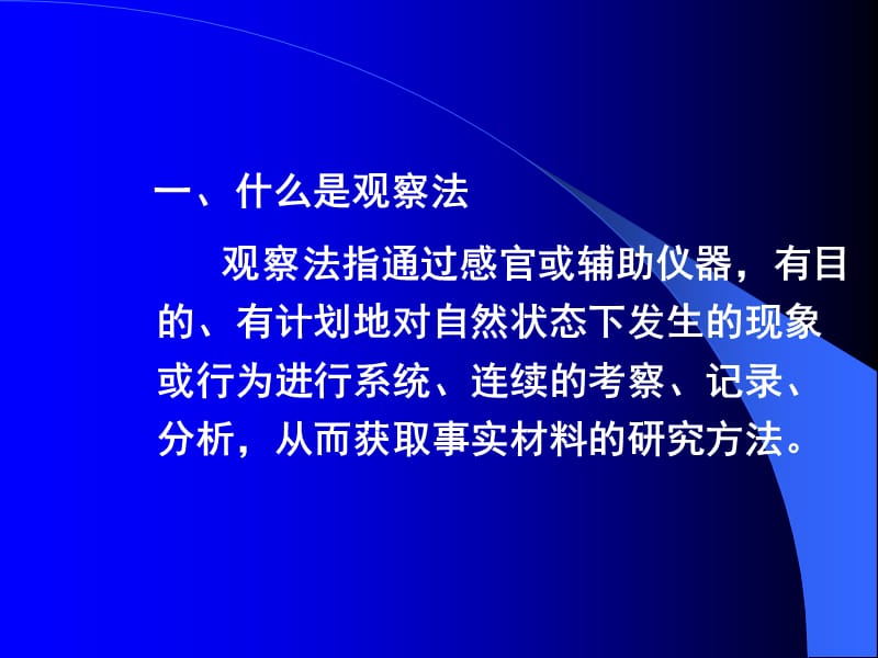 调查方法观察法总结.ppt_第3页