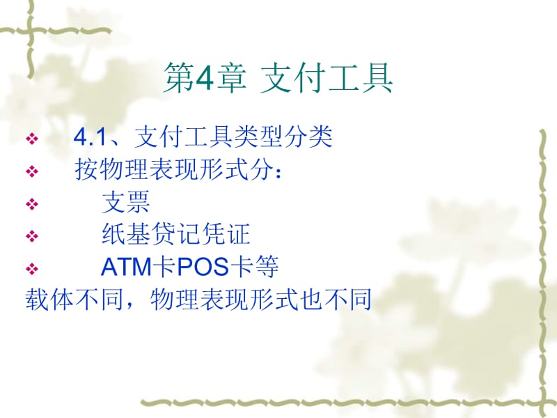 支付工具及特点网上支付与结算课件第四章.ppt_第1页