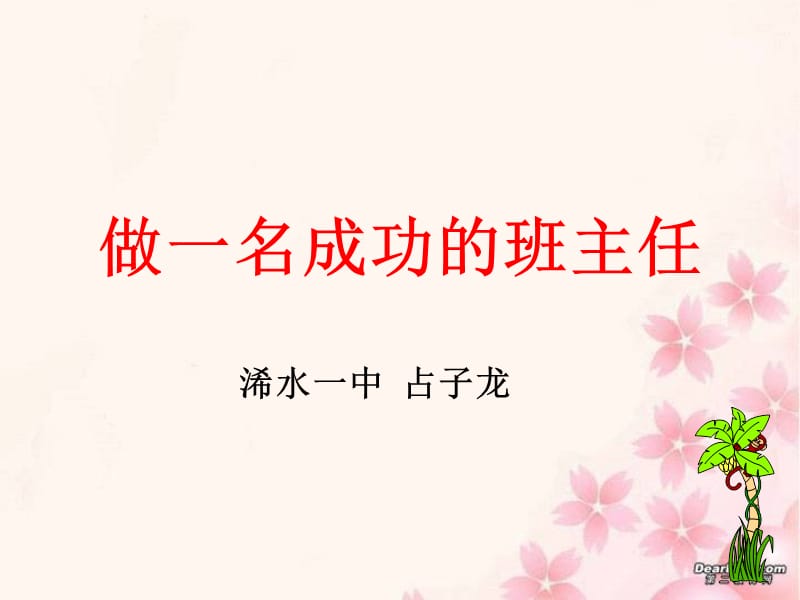 做一名成功的班主任.ppt_第1页