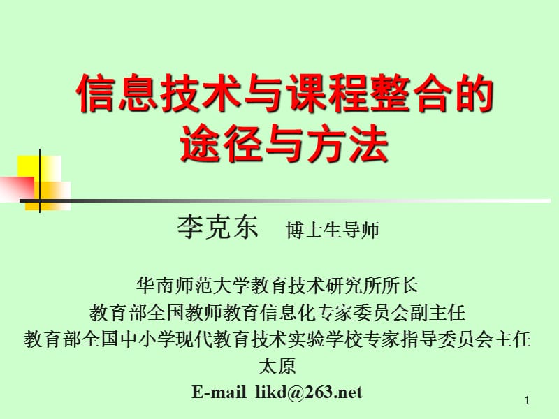 信息技术与课程整合的途径与方法.ppt_第1页