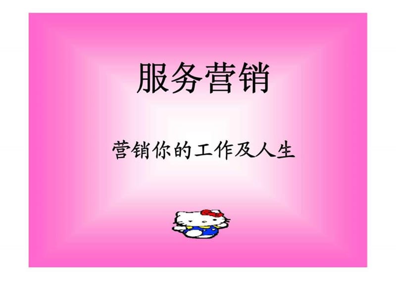 服务营销-营销你的工作及人生.ppt_第1页