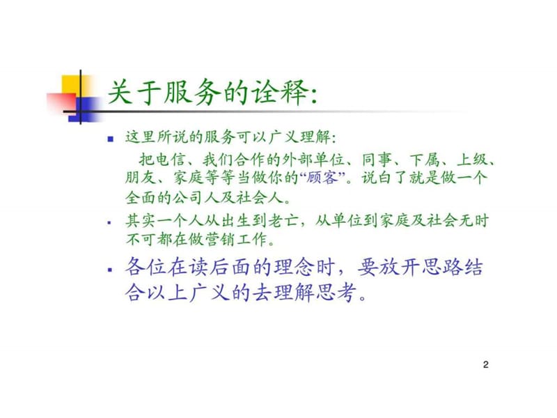 服务营销-营销你的工作及人生.ppt_第2页