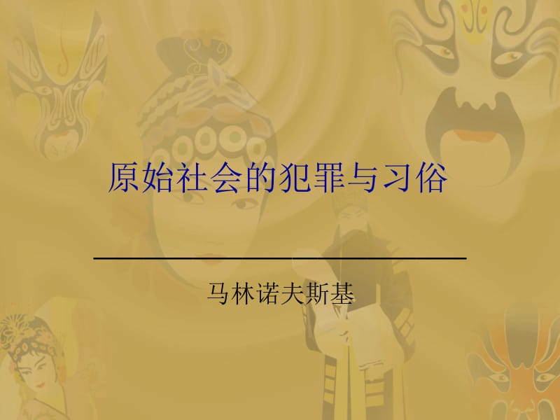 原始社会的犯罪与习俗.ppt_第1页