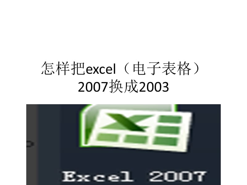 怎样把excel(电子表格)2007换成2003.ppt_第1页