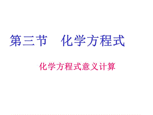 新浙教版科学八下第三章第三节依据化学方程式进行计算.ppt