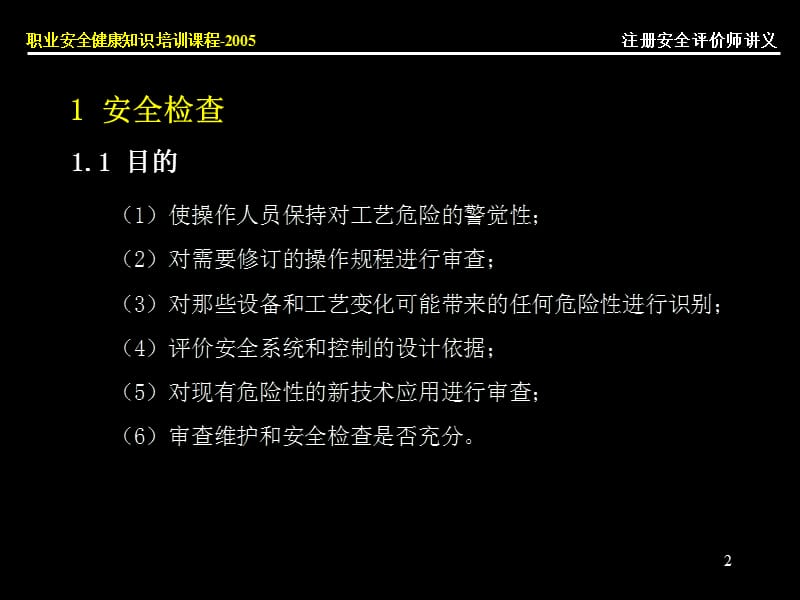 注册安全评价师讲义(评价方法一).ppt_第2页