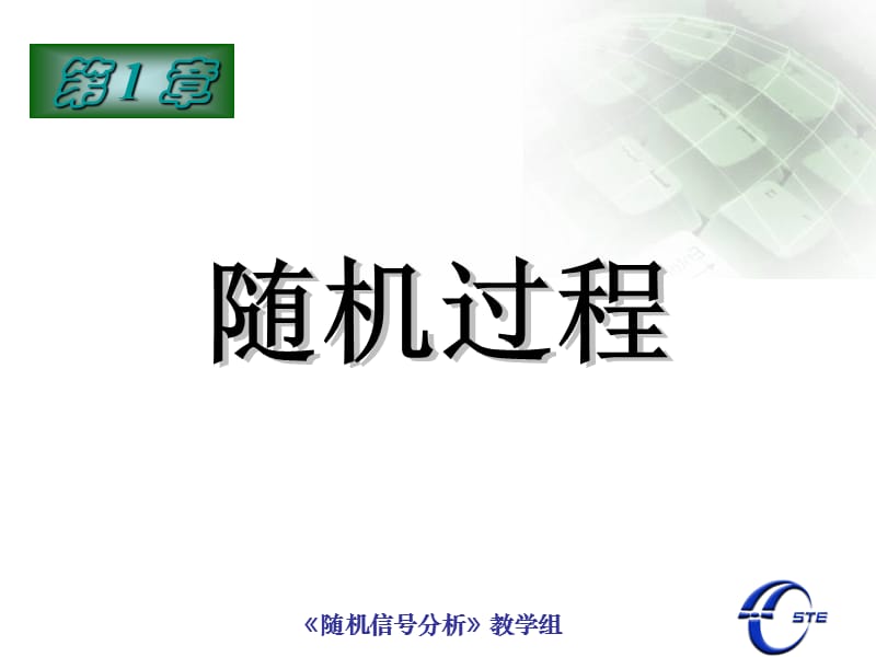 随机过程的基本概念以统计特性.ppt_第1页