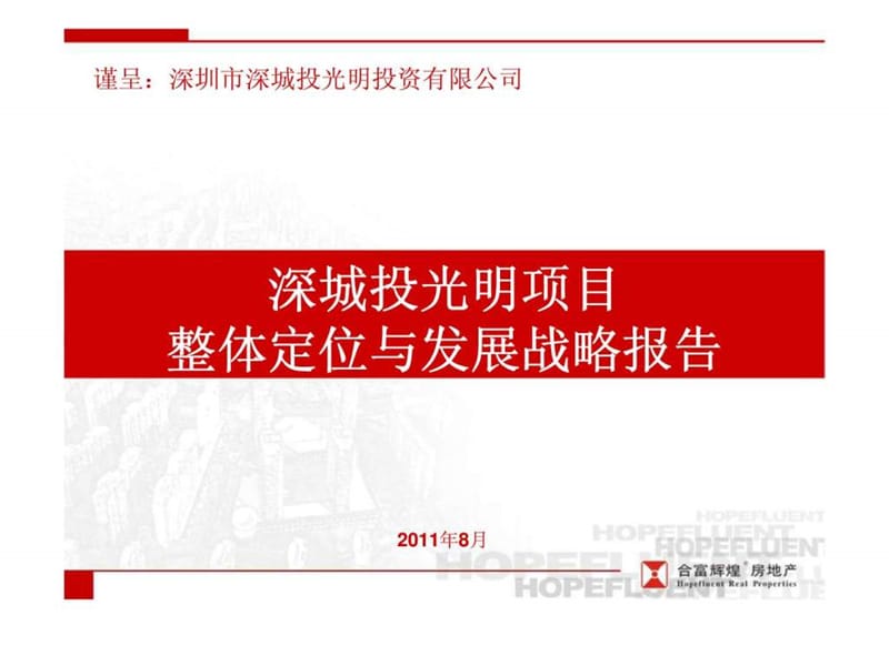 合富辉煌2011深圳深城投光明项目定位与发展战略.ppt_第1页