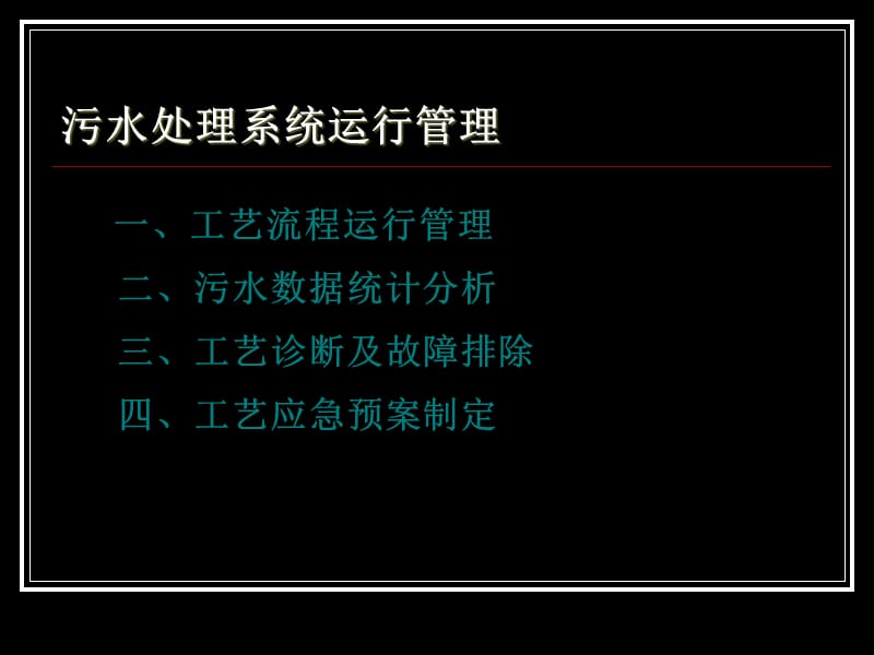 污水处理系统运行管理.ppt_第2页