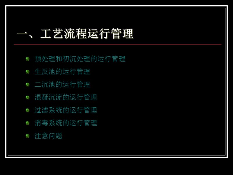 污水处理系统运行管理.ppt_第3页