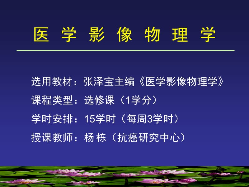 医学影像物理学课件1.ppt_第1页