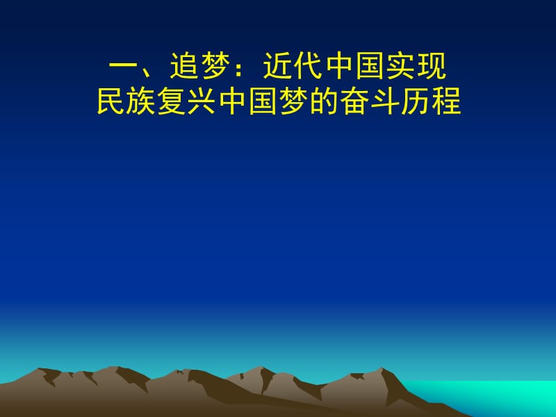 中国梦与中国道路.ppt_第2页