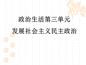 政治生活第三单元复习课件.ppt