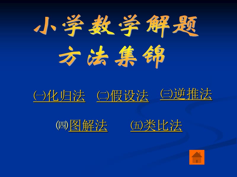 小学数学解题方法讲座.ppt_第2页