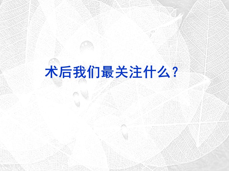 外科液体治疗与手术预后.ppt_第2页