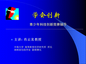 青少年科技创新竞赛辅导.ppt