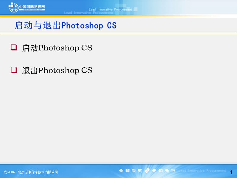 中文版PhotoshopCS短期培训教程01.ppt_第1页