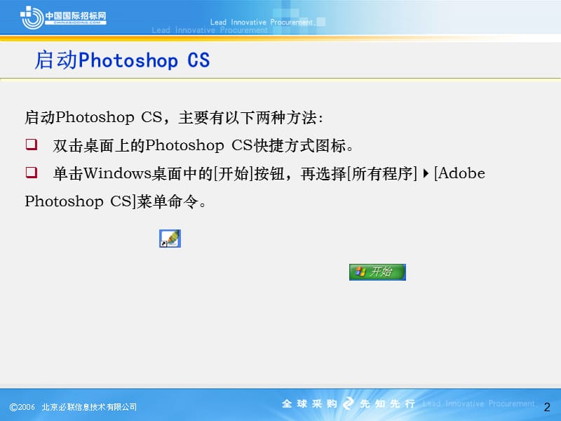 中文版PhotoshopCS短期培训教程01.ppt_第2页