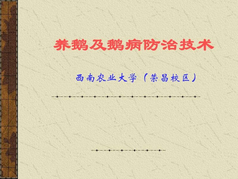 养鹅及鹅病防治技术.ppt.ppt_第1页