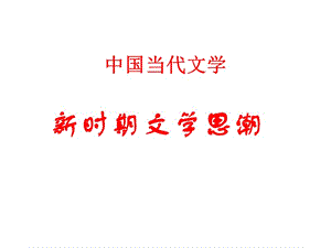 中国当代文学之新时期文学思潮.ppt