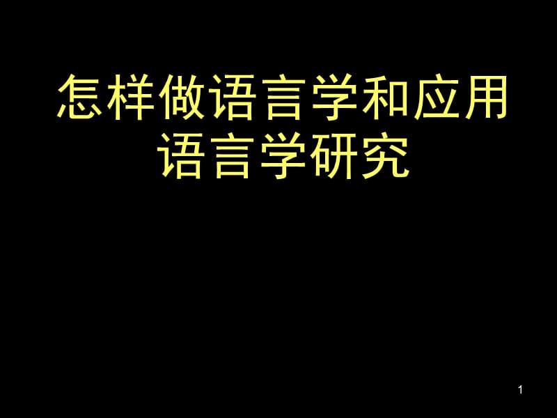 怎样做语言学和应用语言学研究.ppt_第1页