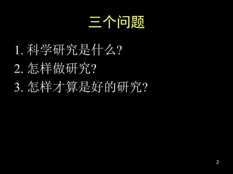 怎样做语言学和应用语言学研究.ppt_第2页