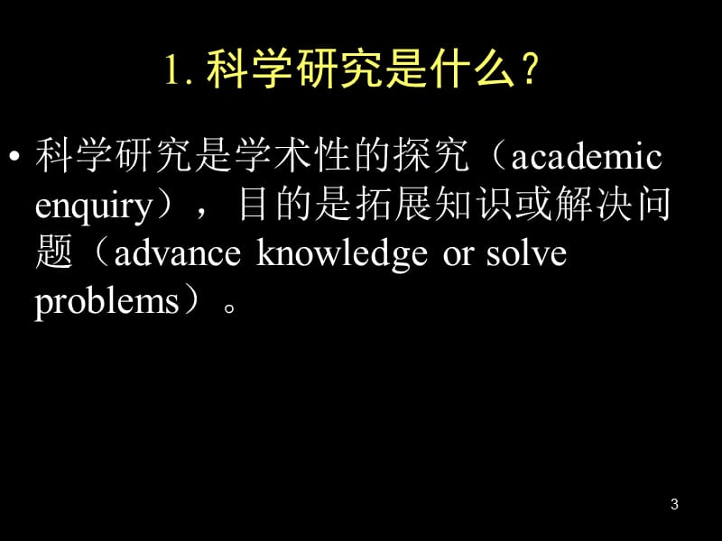 怎样做语言学和应用语言学研究.ppt_第3页