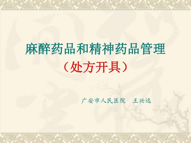 麻精药品管理_图文.ppt.ppt_第1页