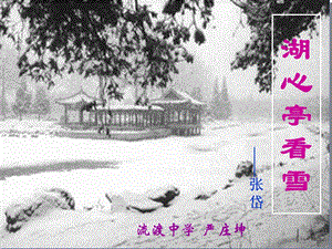 张岱《湖心亭看雪》课件.ppt